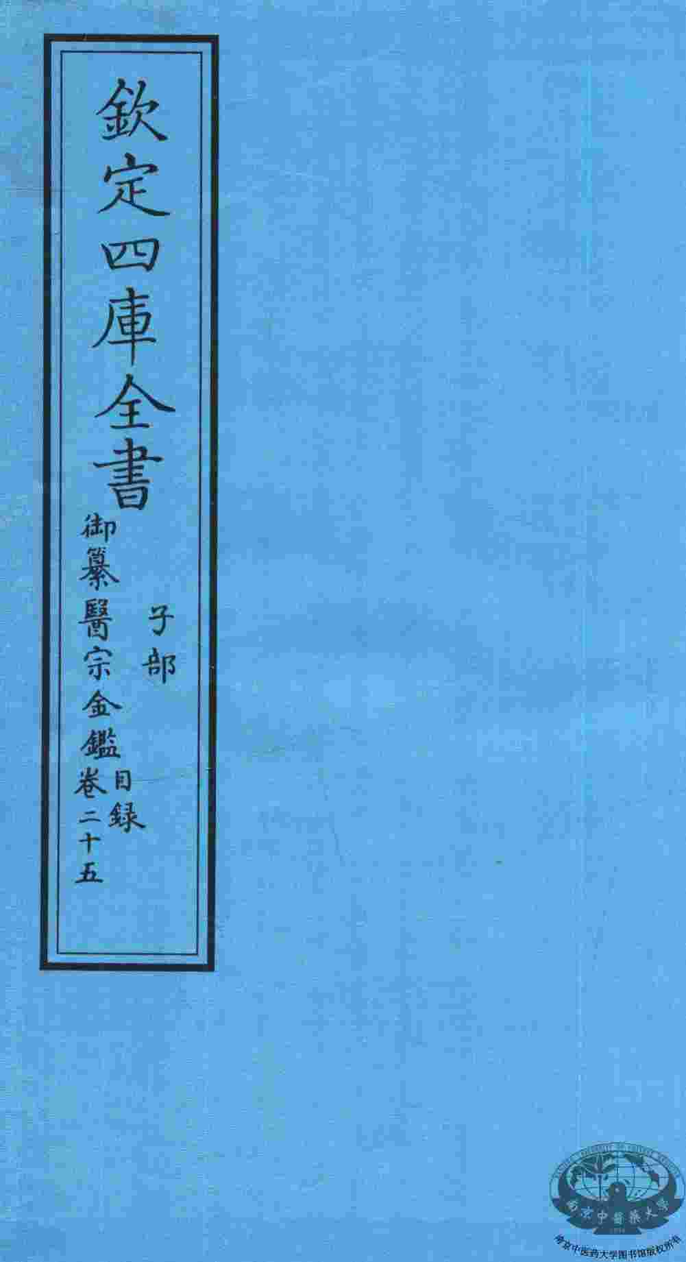 钦定四库全书  子部  御纂医宗金鑑  卷25  目录